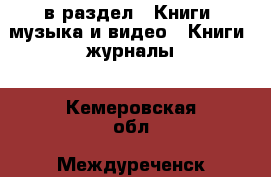  в раздел : Книги, музыка и видео » Книги, журналы . Кемеровская обл.,Междуреченск г.